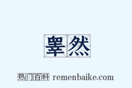 睾然是什么意思的图片